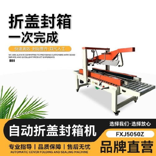 高效智能包装利器——FXJ5050Z全自动封箱打包机详解